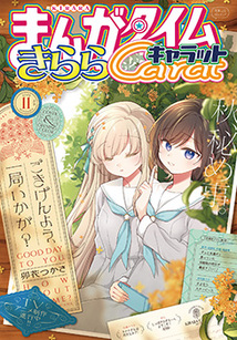 まんがタイム きららキャラット│漫画の殿堂・芳文社