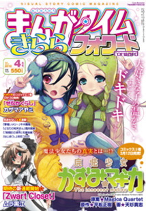 まんがタイム きららフォワード│漫画の殿堂・芳文社