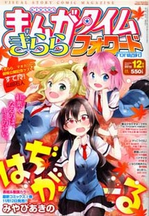 まんがタイム きららフォワード│漫画の殿堂・芳文社