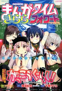 まんがタイム きららフォワード 漫画の殿堂 芳文社 まんがタイム きららフォワード 漫画の殿堂 芳文社