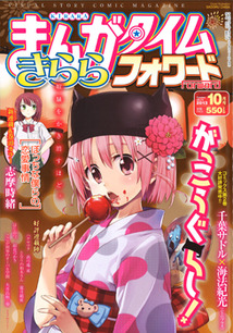 まんがタイム きららフォワード│漫画の殿堂・芳文社