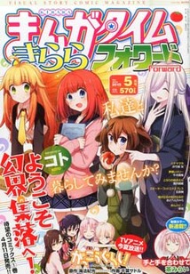 まんがタイム きららフォワード│漫画の殿堂・芳文社