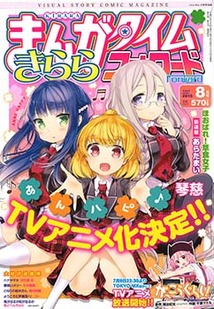 まんがタイム きららフォワード 漫画の殿堂 芳文社
