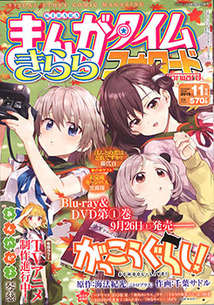 まんがタイム きららフォワード│漫画の殿堂・芳文社