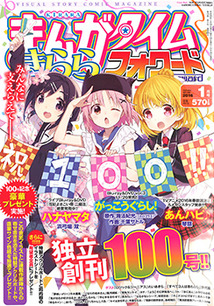 まんがタイム きららフォワード│漫画の殿堂・芳文社