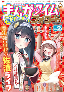 まんがタイム きららフォワード│漫画の殿堂・芳文社