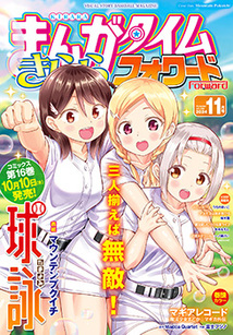 まんがタイム きららフォワード│漫画の殿堂・芳文社