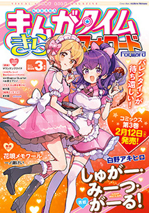 まんがタイムきららフォワード創刊号 Vol.1 まんがタイムきららフォワード創刊号 Vol.1