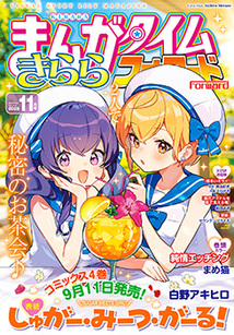 まんがタイム きららフォワード│漫画の殿堂・芳文社