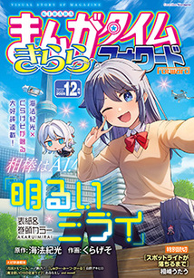 まんがタイム きららフォワード│漫画の殿堂・芳文社