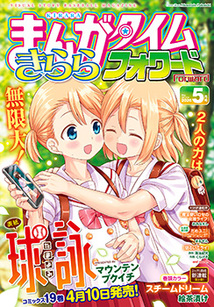 まんがタイム きららフォワード│漫画の殿堂・芳文社