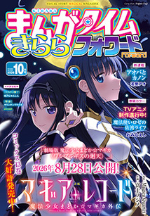 まんがタイム きららフォワード│漫画の殿堂・芳文社
