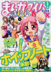 まんがタイムきららMAX│漫画の殿堂・芳文社