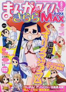 まんがタイムきららMAX│漫画の殿堂・芳文社