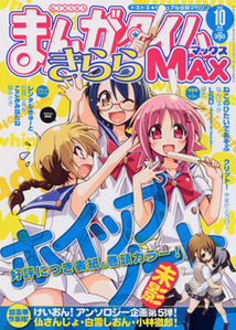 まんがタイムきららMAX│漫画の殿堂・芳文社