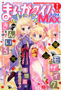 まんがタイム きららｍａｘ 漫画の殿堂 芳文社