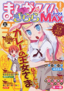 まんがタイム きららＭＡＸ│漫画の殿堂・芳文社