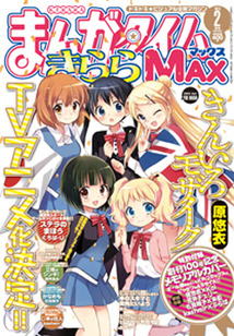 きららページ Amazon.co.jp: まんがタイムきららMAX (8月号) : 本