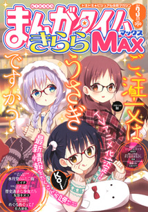 まんがタイム きららＭＡＸ│漫画の殿堂・芳文社