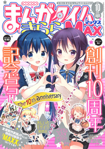 まんがタイム きららMAX│漫画の殿堂・芳文社