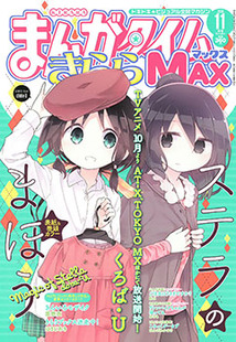 まんがタイム きららｍａｘ 漫画の殿堂 芳文社