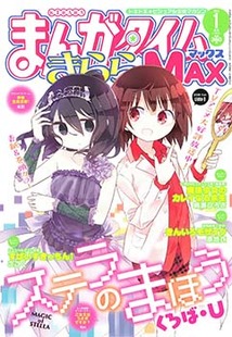 まんがタイム きららMAX│漫画の殿堂・芳文社