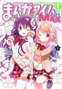 まんがタイム きららＭＡＸ│漫画の殿堂・芳文社