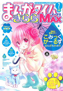 まんがタイム きららｍａｘ 漫画の殿堂 芳文社