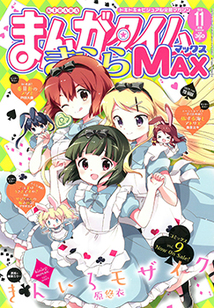 まんがタイム きららｍａｘ 漫画の殿堂 芳文社