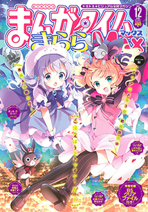 まんがタイム きららMAX│漫画の殿堂・芳文社