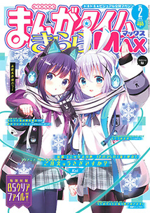 まんがタイム きららMAX│漫画の殿堂・芳文社