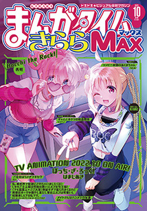 まんがタイム きららＭＡＸ│漫画の殿堂・芳文社