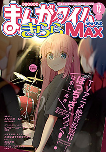 まんがタイム きららＭＡＸ│漫画の殿堂・芳文社