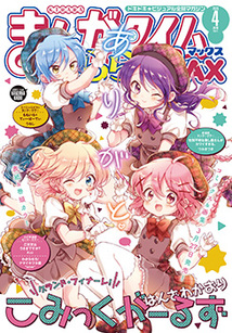 まんがタイムきららMAX 2019年4月号　新品未開封 まんがタイムきららMAX 2019年4月号 新品未開封 1793274_n.jpg