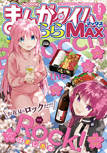 まんがタイム きららMAX│漫画の殿堂・芳文社