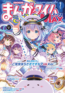 まんがタイム きららMAX│漫画の殿堂・芳文社