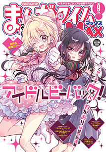 まんがタイム きららMAX│漫画の殿堂・芳文社