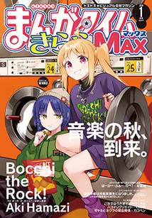 まんがタイム きららＭＡＸ│漫画の殿堂・芳文社