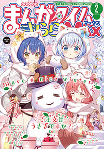 まんがタイム きららMAX│漫画の殿堂・芳文社