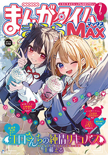 まんがタイム きららMAX│漫画の殿堂・芳文社