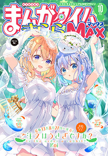 まんがタイム きららMAX│漫画の殿堂・芳文社