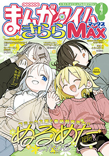 まんがタイム きららMAX│漫画の殿堂・芳文社
