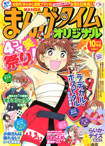 まんがタイム オリジナル│漫画の殿堂・芳文社