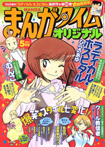 まんがタイム オリジナル│漫画の殿堂・芳文社 