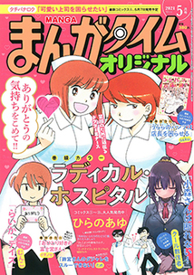まんがタイム オリジナル│漫画の殿堂・芳文社