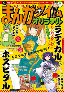 まんがタイム オリジナル│漫画の殿堂・芳文社