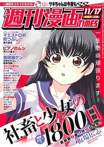 週刊漫画ｔｉｍｅｓ 漫画の殿堂 芳文社