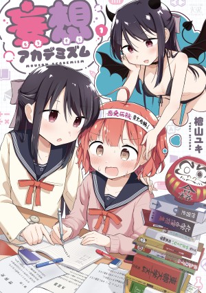 妄想アカデミズム　第1巻