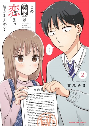 この契約は恋まで届きますか？　第2巻