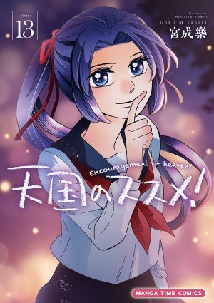 天国のススメ！　第13巻